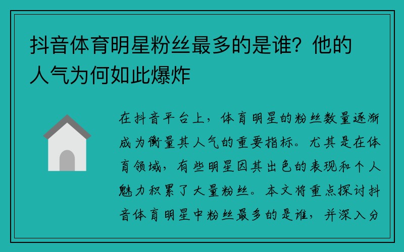抖音体育明星粉丝最多的是谁？他的人气为何如此爆炸