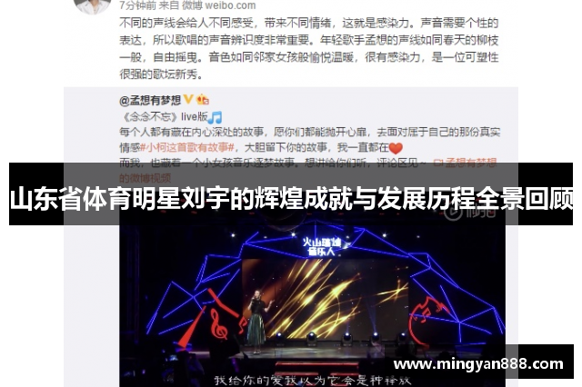山东省体育明星刘宇的辉煌成就与发展历程全景回顾