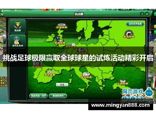 挑战足球极限赢取全球球星的试炼活动精彩开启