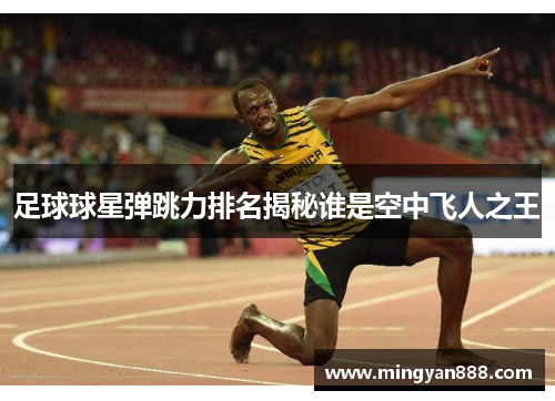 足球球星弹跳力排名揭秘谁是空中飞人之王