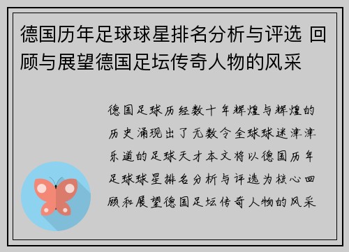 德国历年足球球星排名分析与评选 回顾与展望德国足坛传奇人物的风采