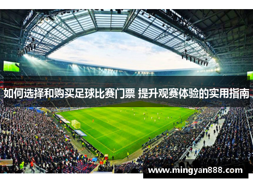 如何选择和购买足球比赛门票 提升观赛体验的实用指南
