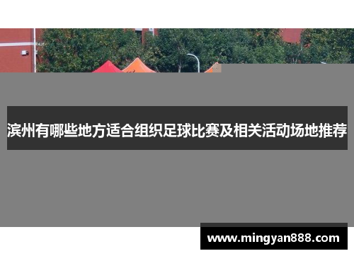 滨州有哪些地方适合组织足球比赛及相关活动场地推荐