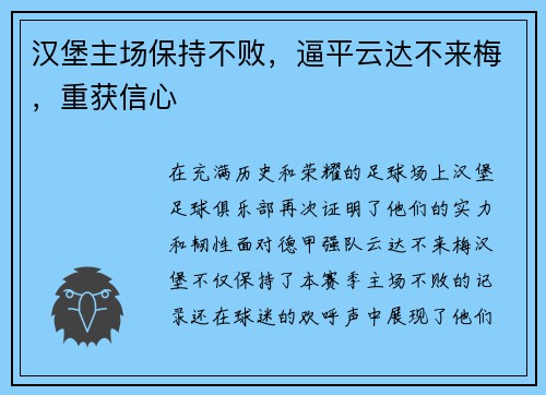 汉堡主场保持不败，逼平云达不来梅，重获信心