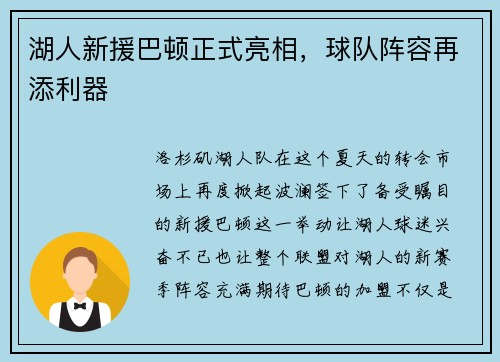 湖人新援巴顿正式亮相，球队阵容再添利器