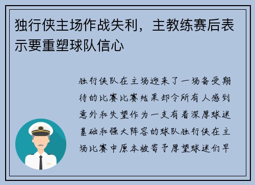 独行侠主场作战失利，主教练赛后表示要重塑球队信心