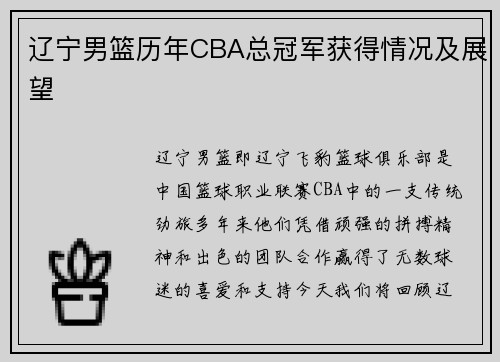 辽宁男篮历年CBA总冠军获得情况及展望