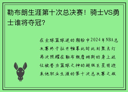 勒布朗生涯第十次总决赛！骑士VS勇士谁将夺冠？