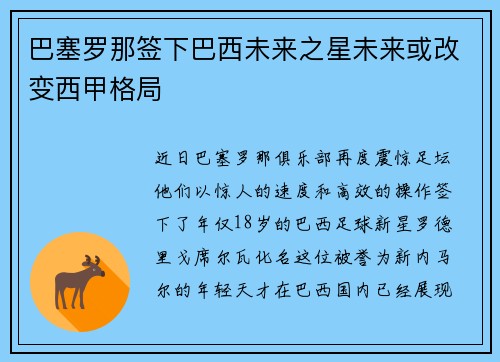 巴塞罗那签下巴西未来之星未来或改变西甲格局