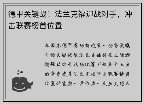 德甲关键战！法兰克福迎战对手，冲击联赛榜首位置