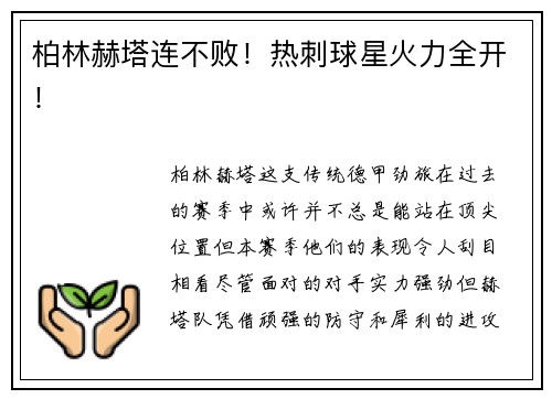 柏林赫塔连不败！热刺球星火力全开！