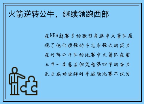 火箭逆转公牛，继续领跑西部