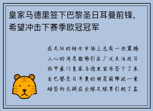 皇家马德里签下巴黎圣日耳曼前锋，希望冲击下赛季欧冠冠军