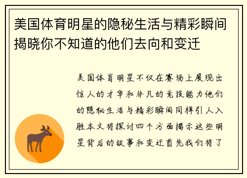 美国体育明星的隐秘生活与精彩瞬间揭晓你不知道的他们去向和变迁