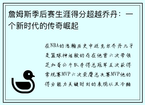 詹姆斯季后赛生涯得分超越乔丹：一个新时代的传奇崛起