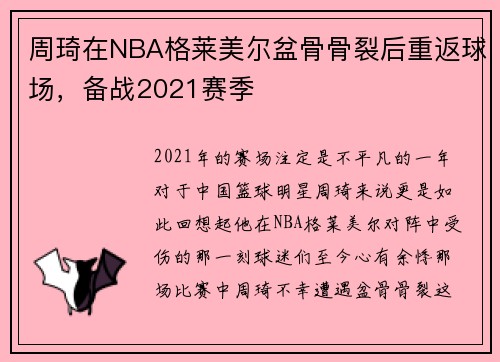 周琦在NBA格莱美尔盆骨骨裂后重返球场，备战2021赛季