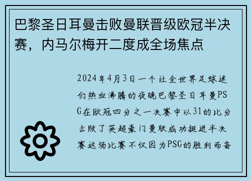 巴黎圣日耳曼击败曼联晋级欧冠半决赛，内马尔梅开二度成全场焦点