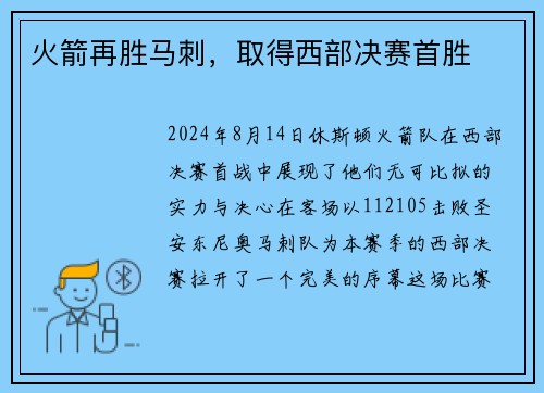 火箭再胜马刺，取得西部决赛首胜