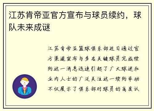 江苏肯帝亚官方宣布与球员续约，球队未来成谜