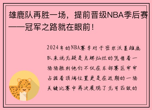 雄鹿队再胜一场，提前晋级NBA季后赛——冠军之路就在眼前！