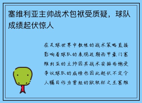 塞维利亚主帅战术包袱受质疑，球队成绩起伏惊人