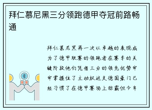 拜仁慕尼黑三分领跑德甲夺冠前路畅通
