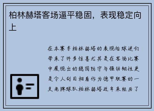 柏林赫塔客场逼平稳固，表现稳定向上