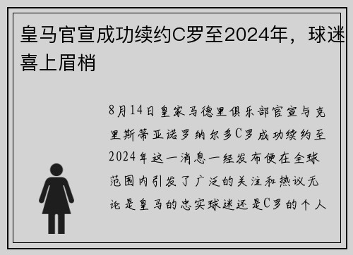 皇马官宣成功续约C罗至2024年，球迷喜上眉梢