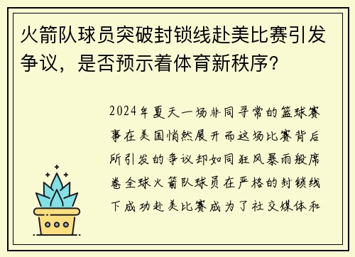 火箭队球员突破封锁线赴美比赛引发争议，是否预示着体育新秩序？