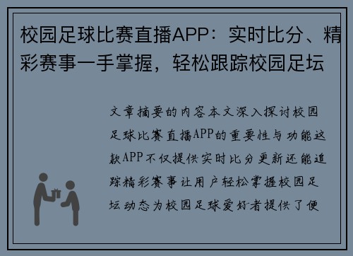 校园足球比赛直播APP：实时比分、精彩赛事一手掌握，轻松跟踪校园足坛动态