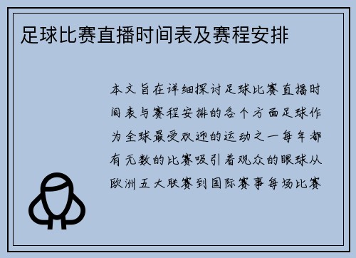 足球比赛直播时间表及赛程安排
